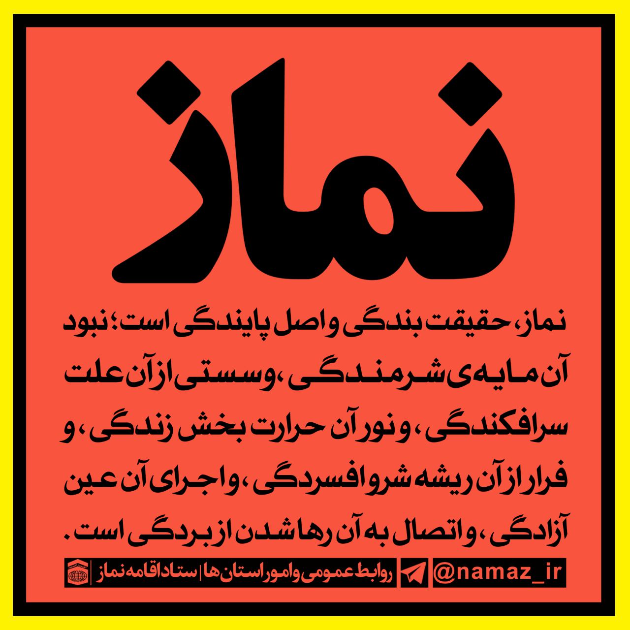 نماز یعنی !!