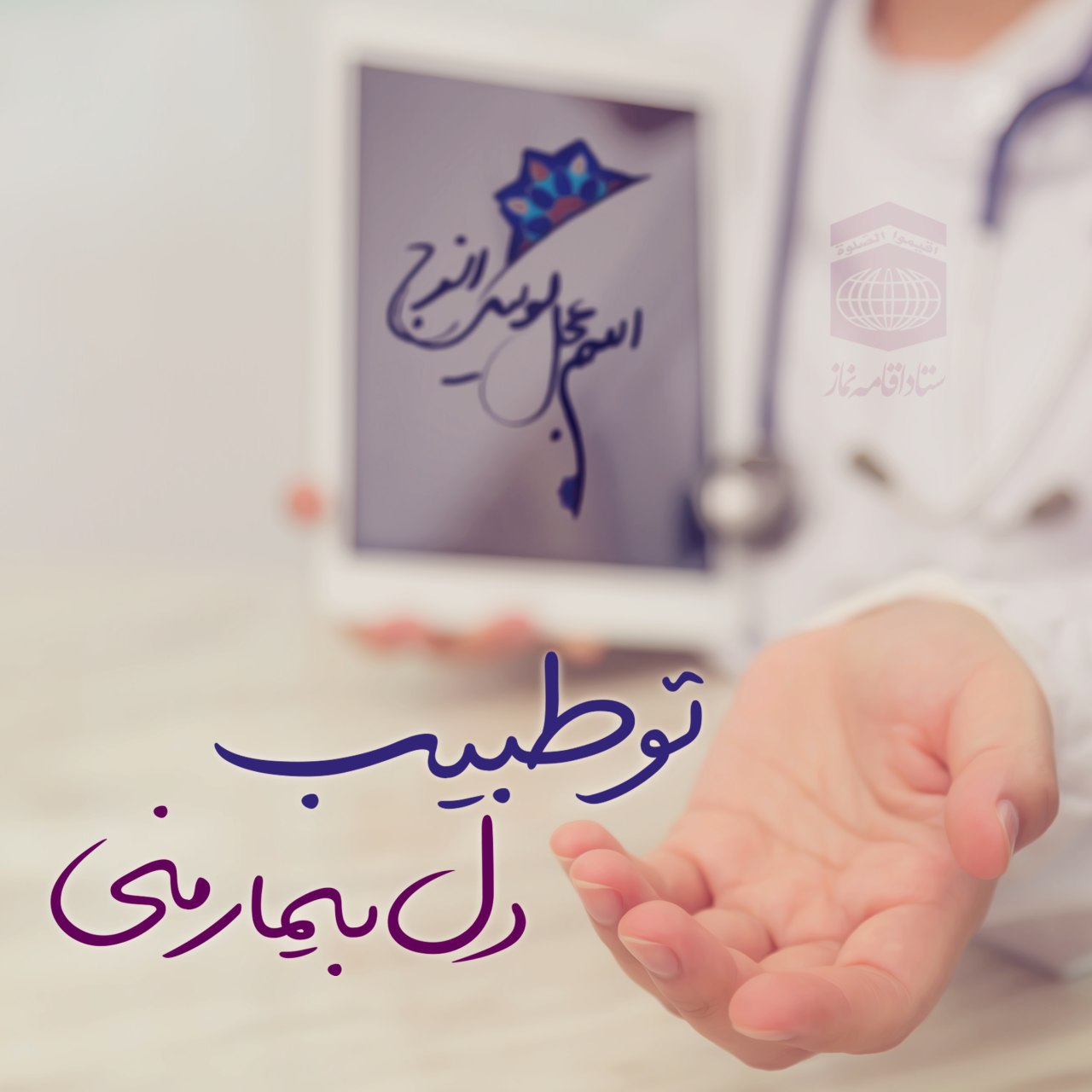 سلام بر تنها راه 
