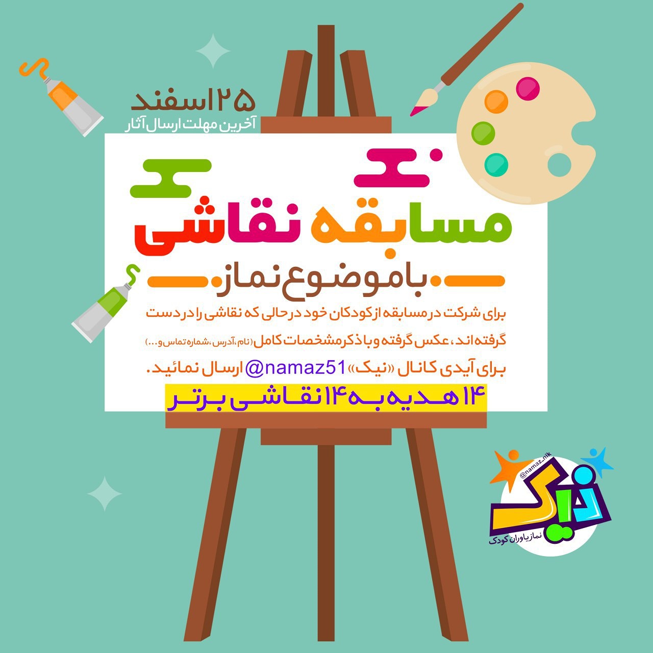 بشتابيد .. <br />
شما نيز دعوتين