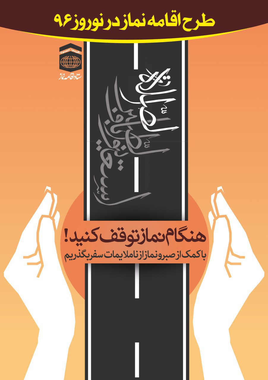 در سفر نماز را به همدیگر یادآوری کنیم . 