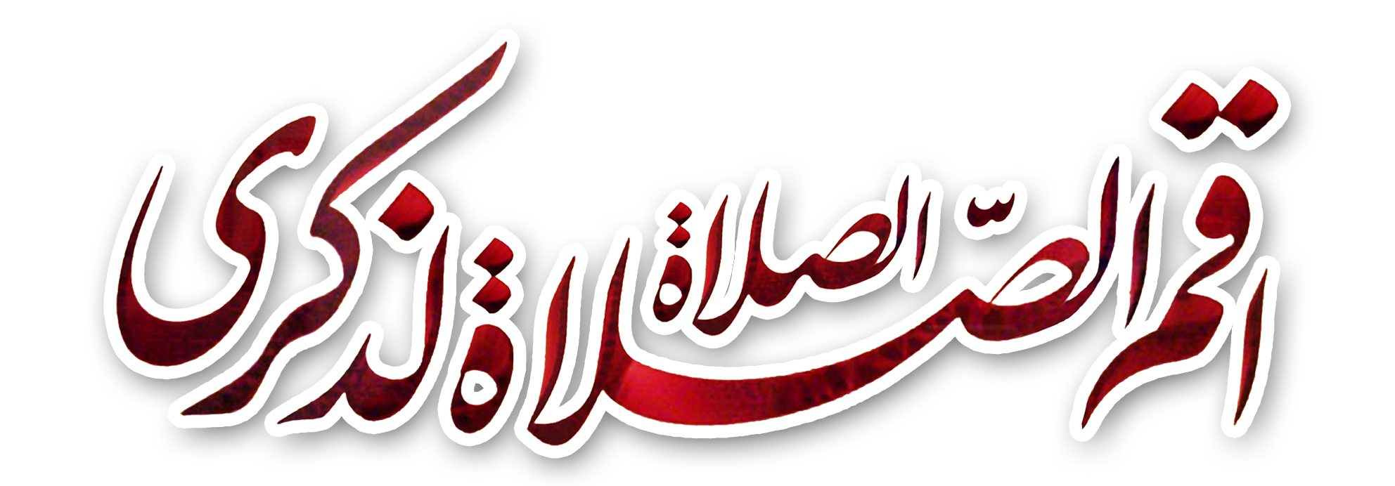 قنوت