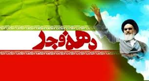 دهه فجر مبارک باد
