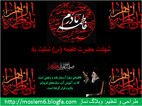شهادت حضرت فاطمه (س) تسلیت باد