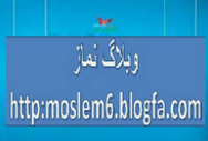 از وبلاگ نماز بازدید کنید