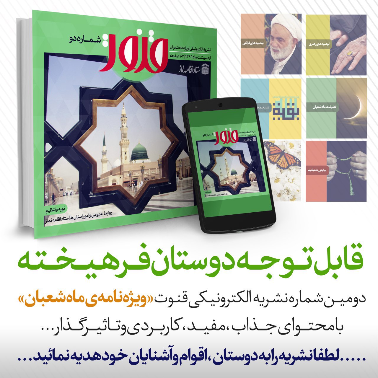 نشریه را در سایت نماز namaz.ir مشاهده فرمایید . در کانال قرار هفده ایضا namaz_ir@