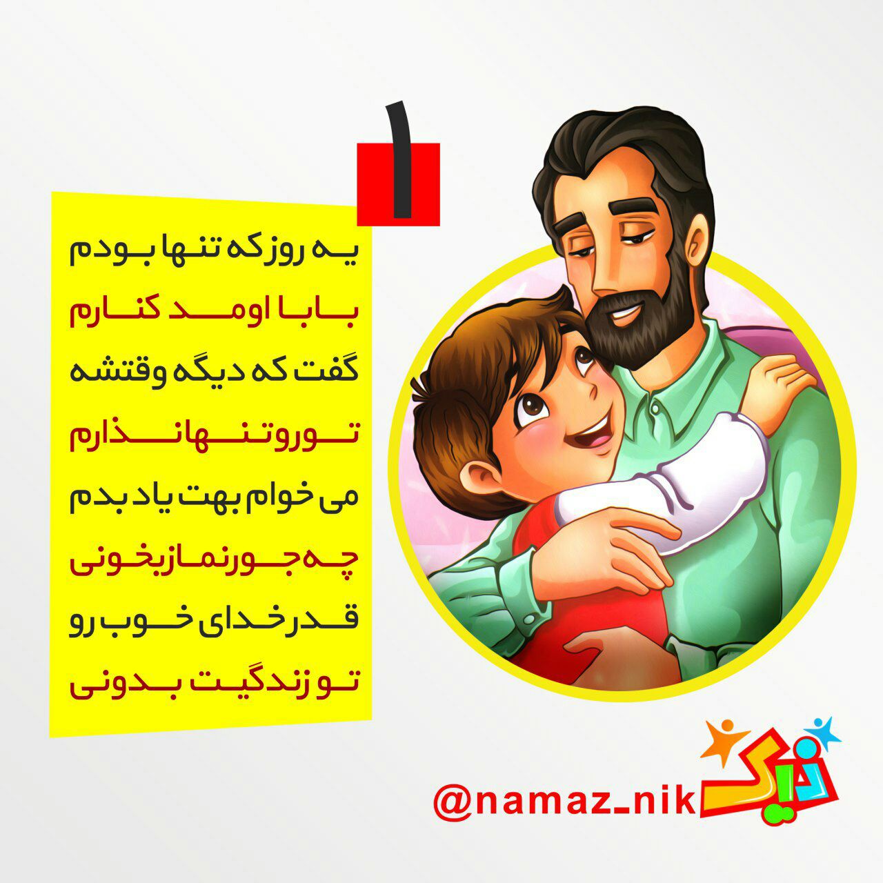 شماره های قبلی و بعدی را در کانال نیک ببینید .<br />
Telegram.me /namaz_nik