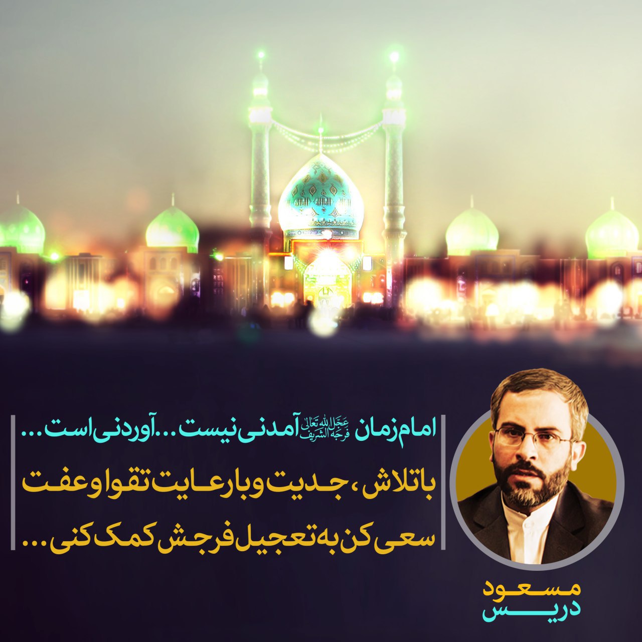شب غدیر ثانی بر عاشقان منجی عالم بشریت مبارک باد 