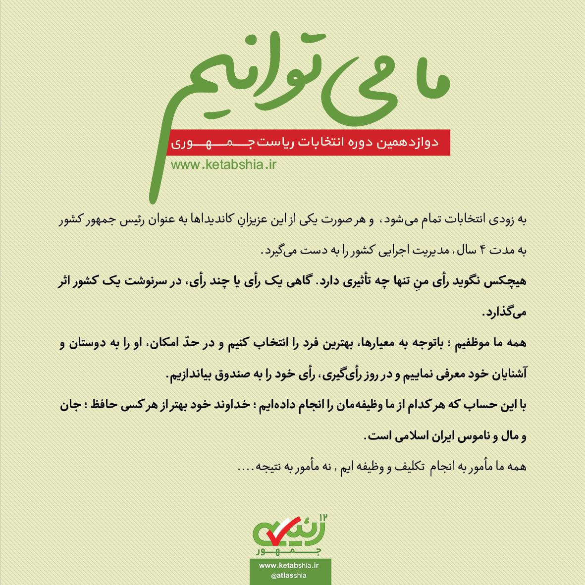 رئیس جمهور با دانه دانه رأی ما انتخاب می شود