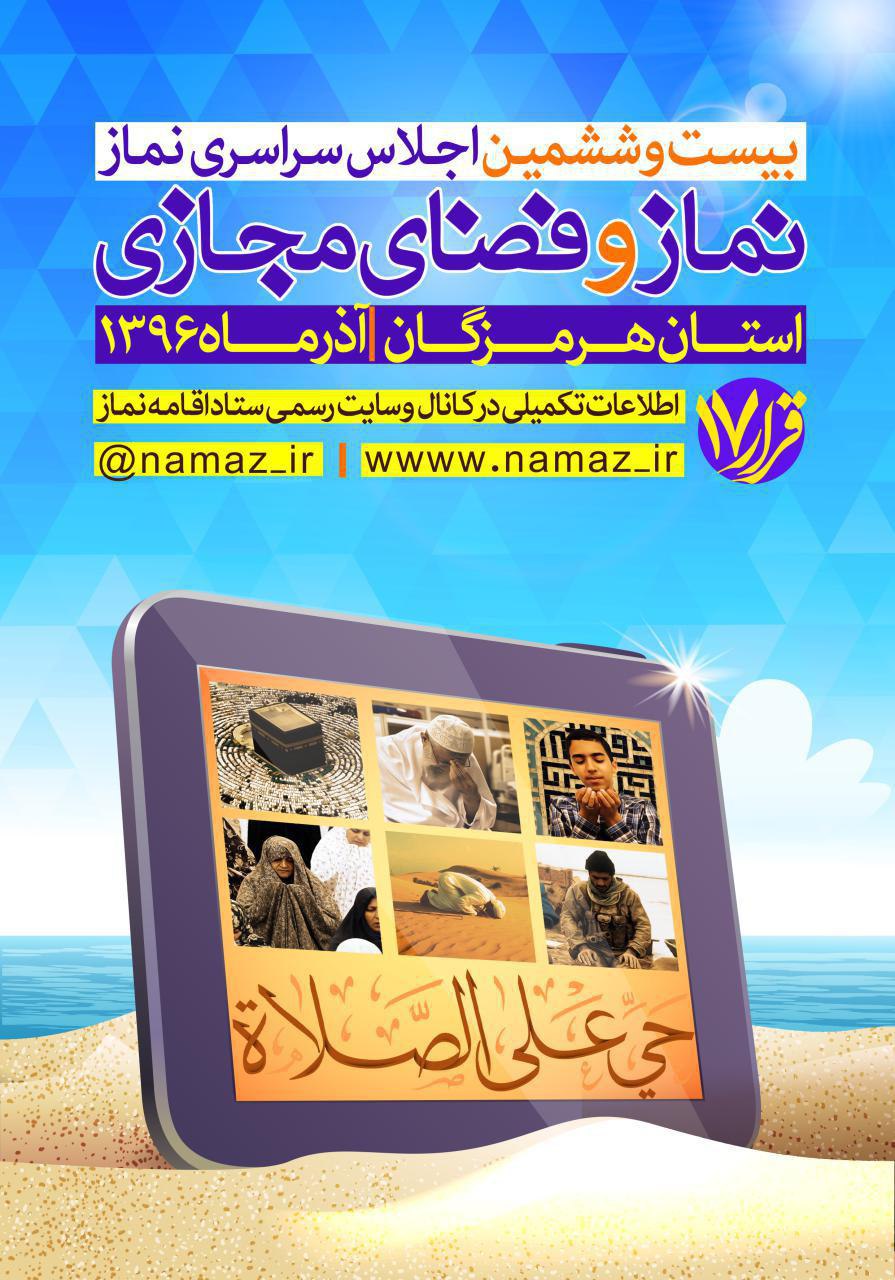 بیست و ششمین اجلاس سراسری نماز