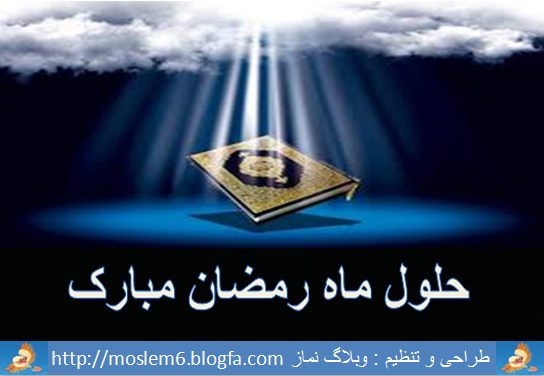 حلول ماه رمضان مبارک