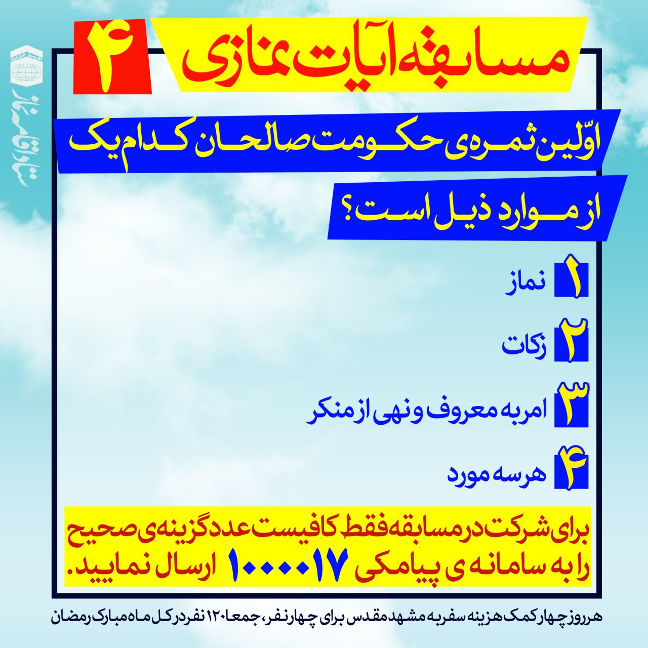 مسابقه نمازی 