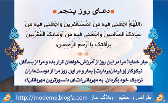 دعای روز پنجم ماه رمضان