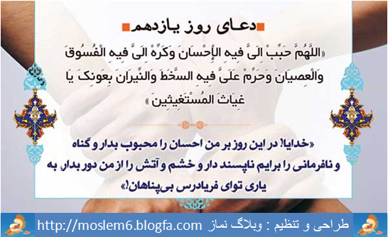 دعای روز یازدهم ماه رمضان