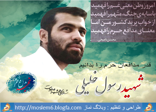امروز وطن معنی غم را فهمید<br />
با سایه ی جنگ ، متّهم را فهمید<br />
از خواب پرید کشورِ من امّا<br />
معنای مدافع حرم را فهمید<br />
<br />
محسن ناصحی