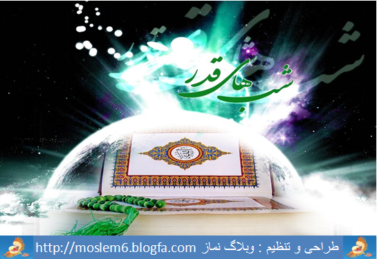 امشب تمام آیینه ها را صدا کنید<br />
گاه اجابت است رو به سوی خدا کنید<br />
ای دوستان آبرودار در نزد حق<br />
در نیمه شب قدر مرا هم دعا کنید...