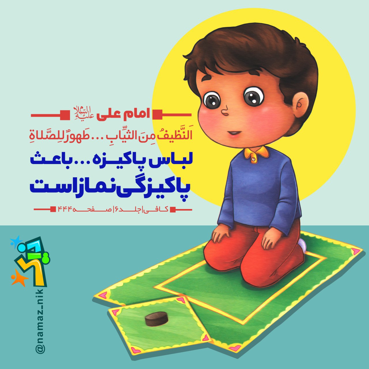 اگر به فکر تربیت نمازی کودکانتان هستید کانال نیک را به شما معرفی می کنم .