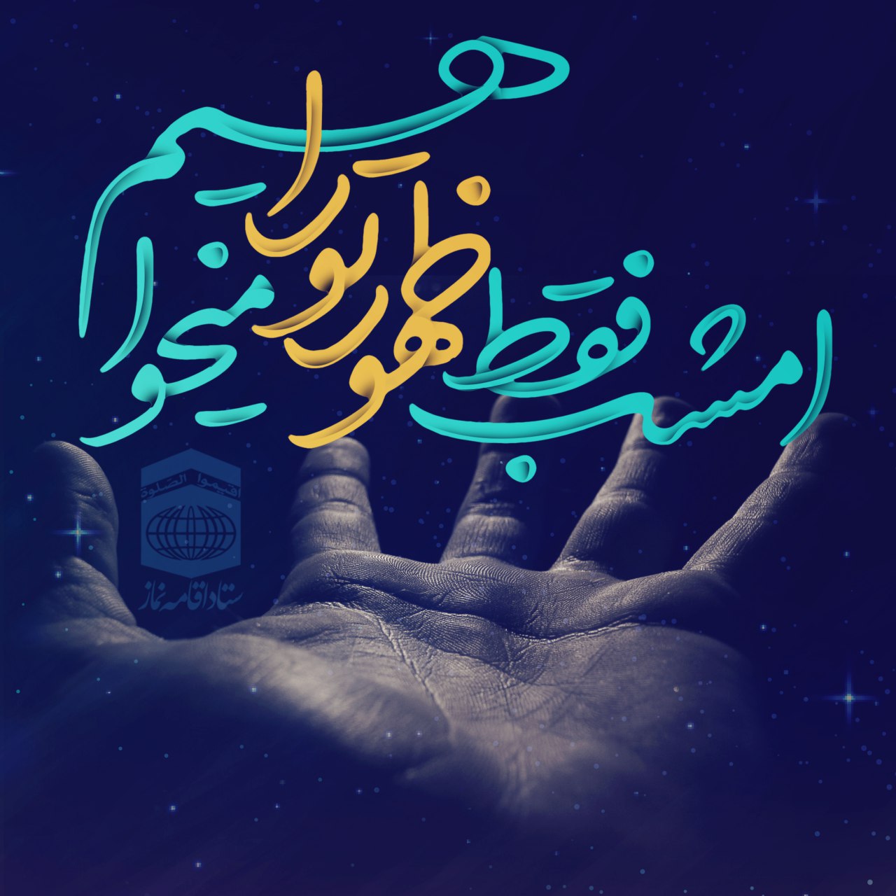 تنها خواسته ی ما در مهم ترین شب سال 
