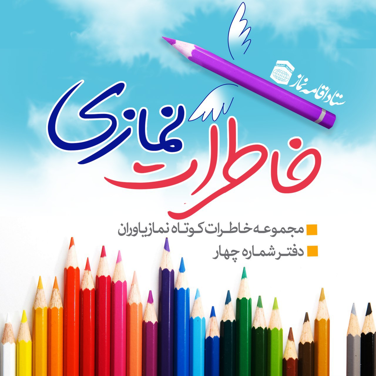 سلام <br />
لطفا خاطرات را در کانال قرار هفده مطالعه نمایید . <br />
Namaz_ir@