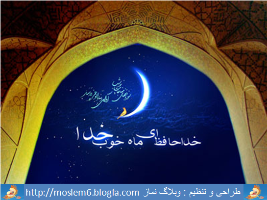 ماه رمضان هم دارد تمام می شود .