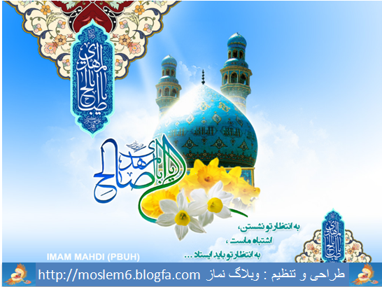 ( برای ظهور آقا امام زمان (عج) صلوات بفرستید )