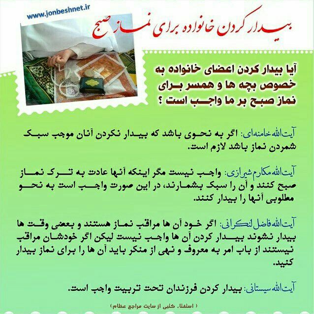 نماز صبح و بیدار کردن فرزندان