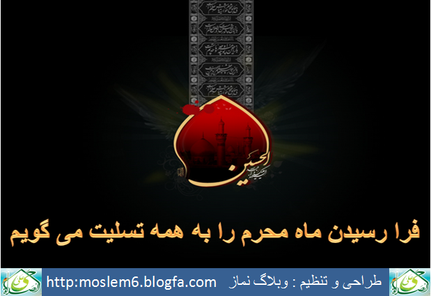 فرا رسیدن ماه محرم را به همه تسلیت می گویم 