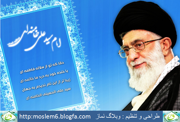 رهبرم سید علی خامنه ای 