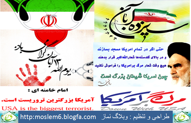 یوم الله 13 آبان گرامی باد