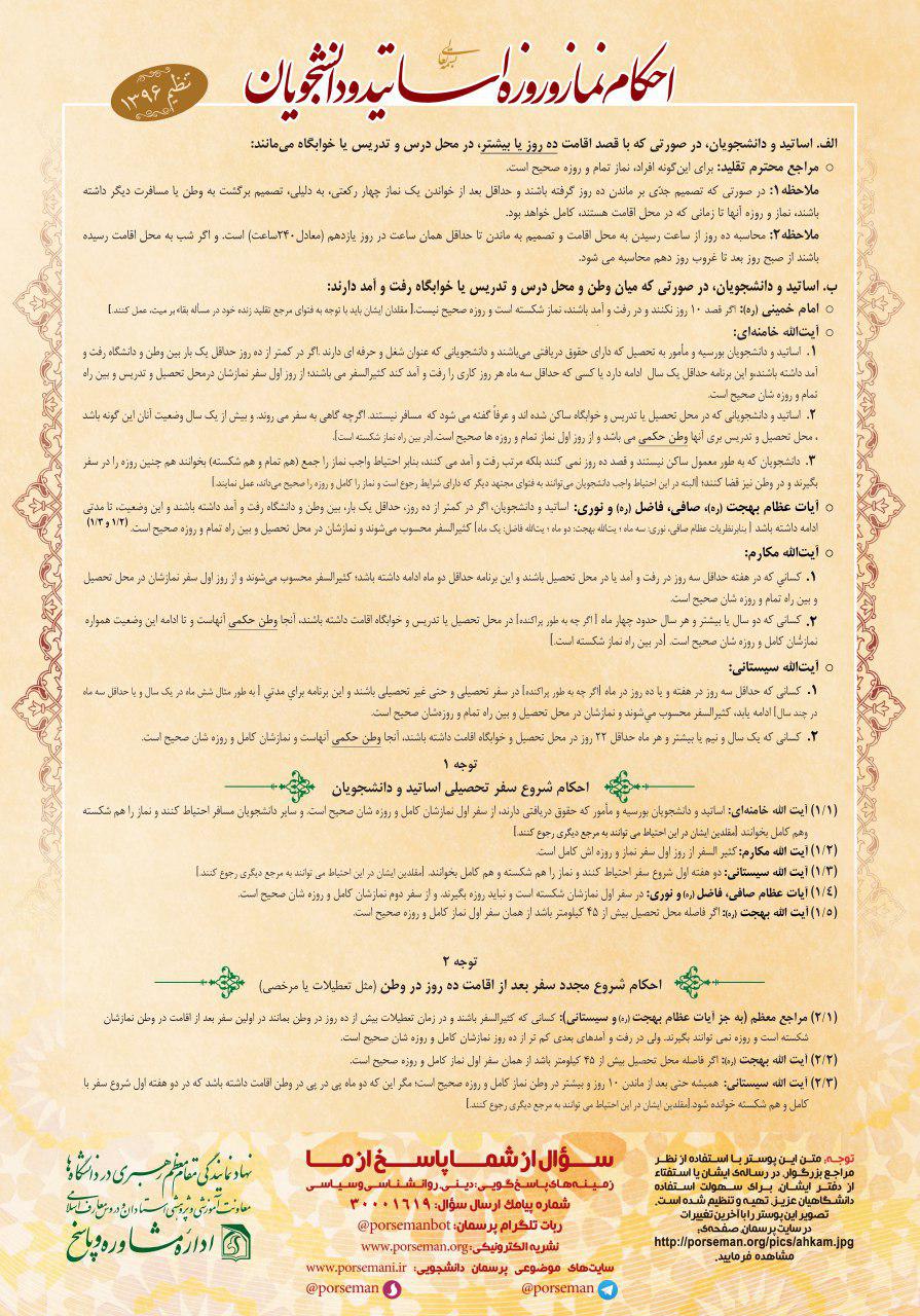 احکام نماز و روزه اساتید و دانشجویان