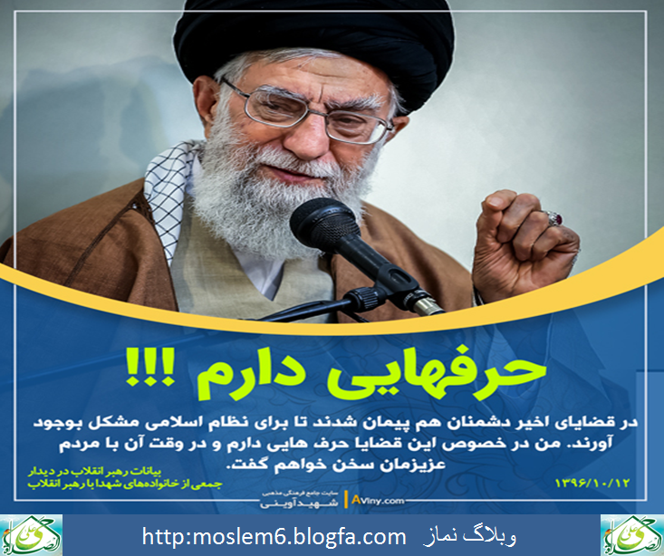 امام خامنه ای حرفهایی دارم 