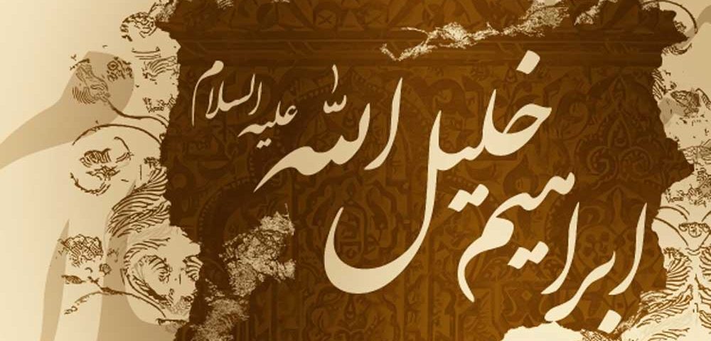 نشانه های شیعیان از زبان امام صادق علیه السام و درخواست حضرت ابراهیم علیه السلام<br />
چرا حضرت ابراهیم علیه السلام از خدای متعال درخواست کرد یکی از شیعیان امیرالمومنین علی علیه السلام قرار گیرد؟<br />
<br />
شیعه را باید در عمل و رفتار شناخت و الا هر کسی میتواند ادعا کند من شیعه هستم و در روایات اهل بیت علیهم السلام نشانههایی برای شیعیان شمرده شده است که یکی از آنها روایتی از امام صادق علیه السلام است و در آن حضرت ابراهیم علیه السلام به خاطر چند خصلتی که شیعیان امیرالمومنین علیه السلام دارند دعا میکند در زمره آنان قرار گیرد. و اما پاسخ سوال فوق را در روایتی که در ادامه میآید میآوریم:<br />
<br />
عَنْ جَابِرٍ الْجُعْفِيِ أَنَّهُ سَأَلَ جَعْفَرَ بْنَ مُحَمَّدٍ ع عَنْ تَفْسِيرِ قَوْلِهِ تَعَالَى- وَ إِنَّ مِنْ شِيعَتِهِ لَإِبْراهِيمَ (صافات، 83) فَقَالَ ع إِنَّ اللَّهَ سُبْحَانَهُ لَمَّا خَلَقَ إِبْرَاهِيمَ كَشَفَ لَهُ بَصَرَهُ فَنَظَرَ فَرَأَى نُوراً إِلَى جَنْبِ الْعَرْشِ فَقَالَ إِلَهِي مَا هَذَا النُّورُ فَقَالَ هَذَا نُورُ مُحَمَّدٍ صَفْوَتِي مِنْ خَلْقِي وَ رَأَى نُوراً مِنْ جَنْبِهِ فَقَالَ إِلَهِي مَا هَذَا النُّورُ فَقَالَ نُورُ عَلِيِّ بْنِ أَبِي طَالِبٍ ع نَاصِرِ دِينِي وَ رَأَى إِلَى جَنْبِهِمَا ثَلَاثَةَ أَنْوَارٍ فَقَالَ إِلَهِي مَا هَذِهِ الْأَنْوَارُ فَقِيلَ لَهُ هَذَا نُورُ فَاطِمَةَ فَطَمْتُ مُحِبِّيهَا مِنَ النَّارِ وَ نُورُ وَلَدَيْهَا الْحَسَنِ وَ الْحُسَيْنِ قَالَ إِلَهِي وَ أَرَى تِسْعَةَ أَنْوَارٍ قَدْ أَحْدَقُوا بِهِمْ قِيلَ يَا إِبْرَاهِيمُ هَؤُلَاءِ الْأَئِمَّةُ مِنْ وُلْدِ عَلِيٍّ وَ فَاطِمَةَ فَقَالَ إِبْرَاهِيمُ إِلَهِي بِحَقِّ هَؤُلَاءِ الْخَمْسَةِ إِلَّا عَرَّفْتَنِي مَنِ التِّسْعَةُ قِيلَ يَا إِبْرَاهِيمُ أَوَّلُهُمْ عَلِيُّ بْنُ الْحُسَيْنِ وَ ابْنُهُ مُحَمَّدٌ وَ ابْنُهُ جَعْفَرٌ وَ ابْنُهُ مُوسَى وَ ابْنُهُ عَلِيٌّ وَ ابْنُهُ مُحَمَّدٌ وَ ابْنُهُ عَلِيٌّ وَ ابْنُهُ الْحَسَنُ وَ الْحُجَّةُ الْقَائِمُ ابْنُهُ فَقَالَ إِبْرَاهِيمُ إِلَهِي وَ سَيِّدِي أَرَى أَنْوَاراً قَدْ أَحْدَقُوا بِهِمْ لَا يُحْصِي عَدَدَهُمْ إِلَّا أَنْتَ فَقِيلَ يَا إِبْرَاهِيمُ هَؤُلَاءِ شِيعَتُهُمْ- شِيعَةُ أَمِيرِ الْمُؤْمِنِينَ عَلِيِّ بْنِ أَبِي طَالِبٍ ع فَقَالَ إِبْرَاهِيمُ وَ بِمَا تُعْرَفُ شِيعَتُهُ قَالَ بِصَلَاةِ إِحْدَى وَ خَمْسِينَ وَ الْجَهْرِ بِبِسْمِ اللَّهِ الرَّحْمَنِ الرَّحِيمِ وَ الْقُنُوتِ قَبْلَ الرُّكُوعِ وَ التَّخَتُّمِ فِي الْيَمِينِ فَعِنْدَ ذَلِكَ قَالَ إِبْرَاهِيمُ- اللَّهُمَّ اجْعَلْنِي مِنْ شِيعَةِ أَمِيرِ الْمُؤْمِنِينَ قَالَ فَأَخْبَرَ اللَّهُ تَعَالَى فِي كِتَابِهِ فَقَالَ وَ إِنَّ مِنْ شِيعَتِهِ لَإِبْراهِيمَ (بحار الأنوار (ط - بيروت) ؛ ج36 ؛ ص151)<br />
<br />
جابر بن جعفر جعفی از امام محمّد باقر (علیه السلام) از تأویل آیه ی ۸۳ صافات پرسید، امام باقر(ع) فرمودند:<br />
چون حق تعالى ملكوت آسمان و زمين را بر حضرت ابراهيم عليه السّلام نمود، آن حضرت به جانب عرش نگاه كرد، نورى عظيم ديد، گفت: خداوندا اين چه نوری است؟ فرمود: نور حبيب و صفىّ من حضرت محمّد صلّى اللّه عليه و آله. گفت: در جنب او نور ديگر مى بينم، خطاب شد:<br />
برادر و وصىّ او على بن ابى طالب عليه السّلام است. گفت: خداوندا نور ديگرى مى بينم نزديك آن هر دو نور، خطاب آمد: آن نور فاطمه ی زهراء عليها السّلام دختر سيّد انبياء و زوجه ی خير الاوصياء، و به جهت اين فاطمه نام نهاده ايم كه او دوستان خود را از جهنم باز دارد چنان چه مادر فرزند را (فطيم) از شير باز دارد.<br />
گفت: خداوندا دو نور ديگر مى بينم نزديك ايشان، فرمود: آن دو نور فرزند اويند حسن و حسين عليهما السّلام. گفت: نه نور ديگر مى بينم كه در اطراف آنها باشد چه كسانند؟ فرمود: آن نه نور امامانند از فرزندان حضرت حسين عليه السّلام. گفت: خدايا انوار بسيار مى بينم در اطراف ايشان، فرمود: آن نورهاى شيعيان و محبّان على عليه السّلام و فرزندان او هستند. گفت: خدايا به چه علامت شناخته شوند؟ خطاب شد: به پنجاه و يك ركعت نماز، و انگشتر در دست راست كردن، و بسم اللّه نماز را بلند گفتن، و پيش از ركوع قنوت خواندن، و سجده ی شكر كردن. حضرت ابراهيم عليه السّلام گفت: خداوندا مرا شيعه ی على بن ابى طالب عليه السّلام و فرزندان او گردان. حق تعالى دعاى او را مستجاب و داخل در شيعيان على بن ابى طالب عليه السّلام گردانيد و رسول خود را از آن اخبار فرمود كه: (وَ إِنَّ مِنْ شِيعَتِهِ لَإِبْراهِيمَ).<br />