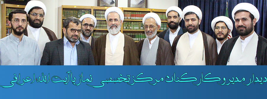 دیدار مدیر و جمعی از کارکنان و اساتید مرکز تخصصی نماز با آیت الله اعرافی