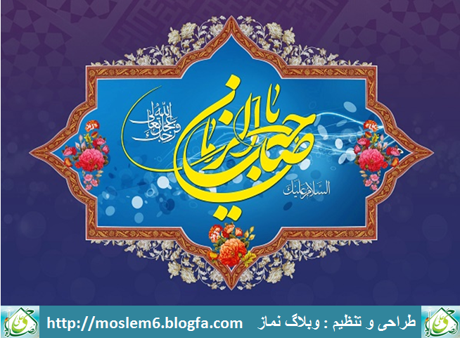 میلاد امام زمان (عج) مبارک باد<br />
<br />
<br />
<br />
(نسل ما نسل ظهور است اگر بر خیزیم )