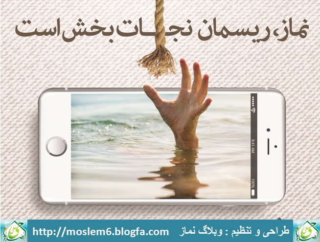 نماز ریسمان نجات بخش است 