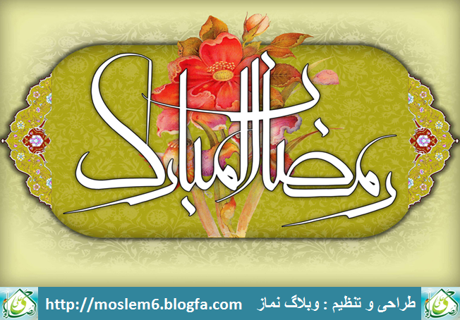 حلول ماه رمضان مبارک<br />
