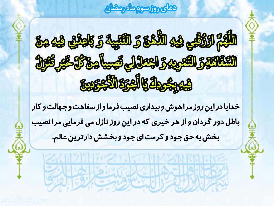 دعای روز سوم ماه رمضان