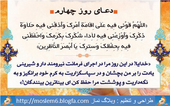 دعای روز چهارم ماه رمضان