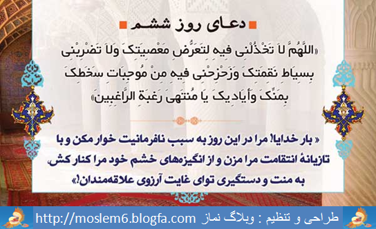 دعای روز ششم ماه رمضان