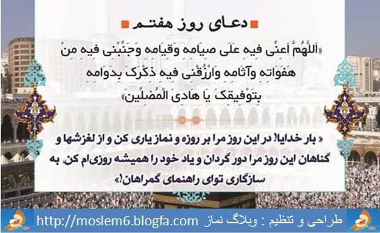 دعای روز هفتم ماه رمضان