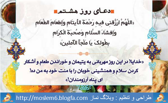 دعای روز هشتم ماه رمضان