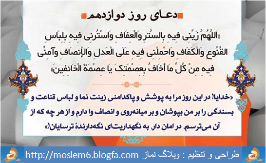 دعای روز دوازدهم ماه رمضان