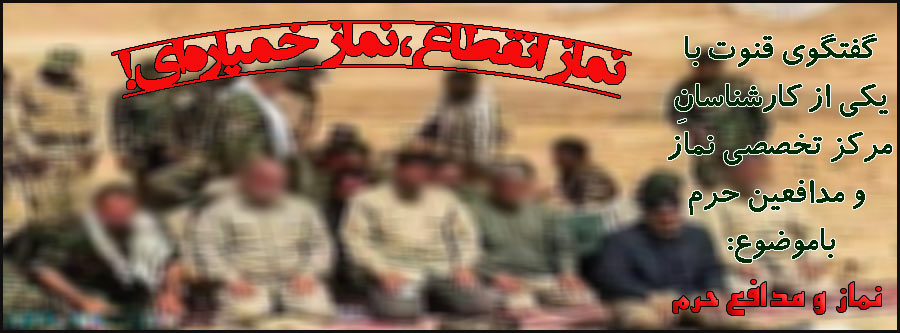 نماز انقطاع، نماز مدافعین حرم<br />
<br />
<a href=