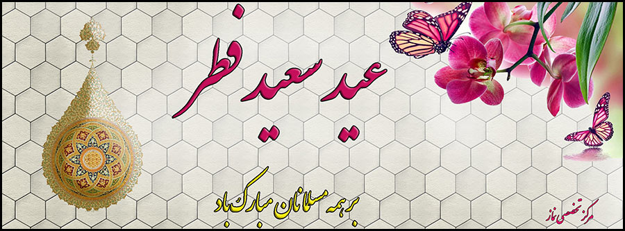 عید سعید فطر مبارک <br />
این نماز را از دست ندهید!!!<br />
<a href=