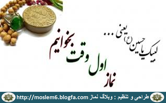 لبیک یا حسین یعنی نماز اول وقت بخوانیم