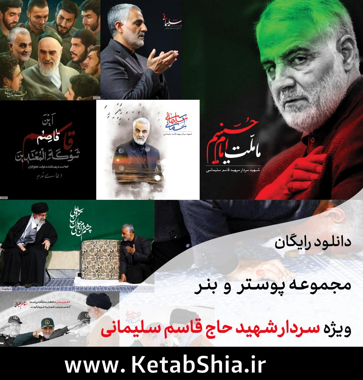 دانلود رایگان مجموعه پوستر و بنر<br />
ویژه سردار #شهید حاج قاسم #سلیمانی<br />
<br />
</div>
                <h4>
                    نوشته . <a href=